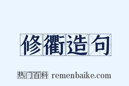 修衢造句是什么意思的图片